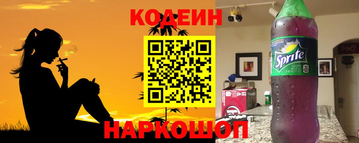 Codein Purple Drank  Вход с VPN  Жигулёвск  Codein Purple Drank 